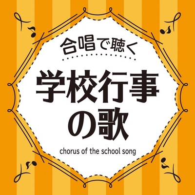 大切なもの By 八千代少年少女合唱団 指揮 長岡 利香子 ピアノ 鈴木 綾子 トラック 歌詞情報 Awa 大切なもの By 八千代少年少女合唱団 指揮 長岡 利香子 ピアノ 鈴木 綾子 トラック 歌詞情報 Awa