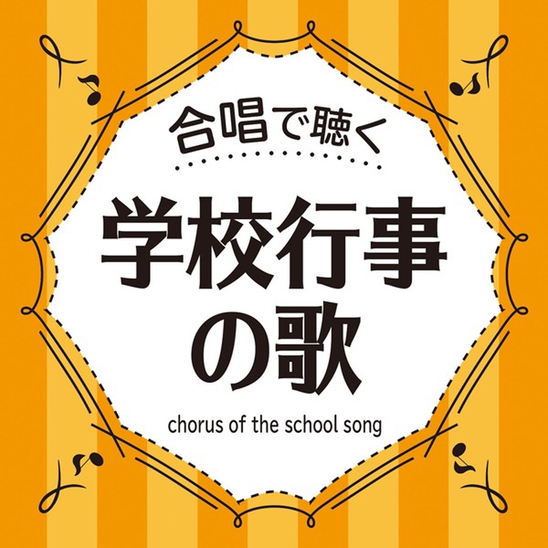 気球に乗ってどこまでも By 東京都神代中学校合唱団 指揮 渡瀬 昌治 ピアノ 井上 美都 トラック 歌詞情報 Awa