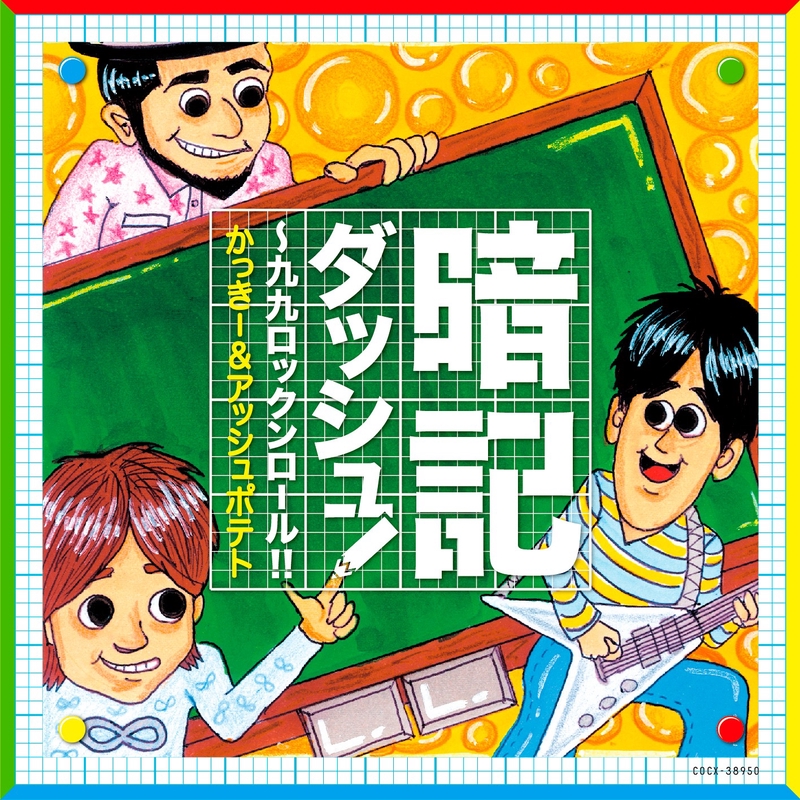 品詞って知ってるかい 品詞の働きのうた By かっきー アッシュポテト トラック 歌詞情報 Awa