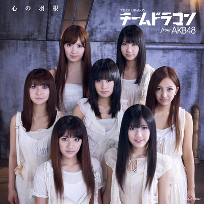 テレビアニメ ドラゴンボール改 エンディング テーマ 心の羽根 By チームドラゴン From Akb48 トラック 歌詞情報 Awa