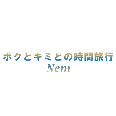 或る化け猫の恋物語 By Nem トラック 歌詞情報 Awa