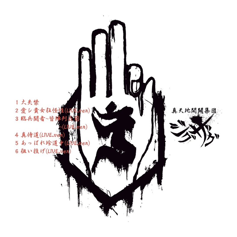 あっぱれ珍道中 (LIVE.ver)” by -真天地開闢集団-ジグザグ - トラック