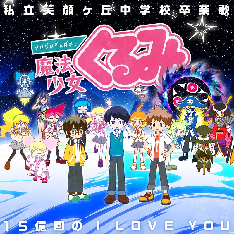 15億回のI LOVE YOU” by VOTER FRAUD (プリマピンク/安土桃山くるみ