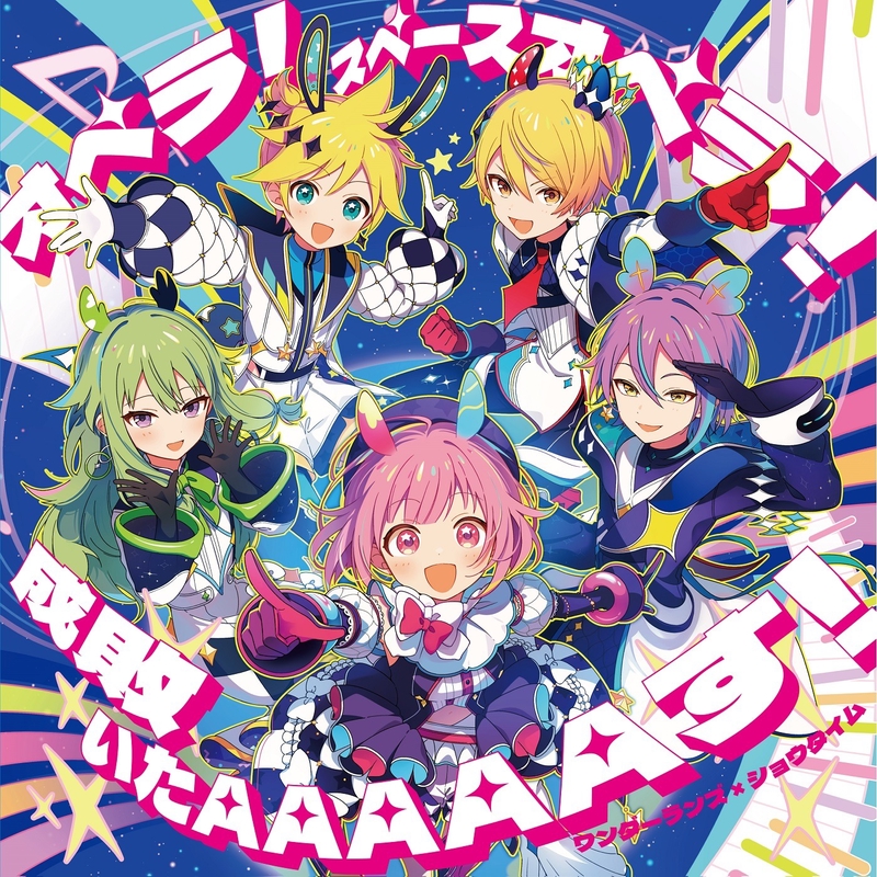 オペラ!スペースオペラ! (feat. 天馬司&鳳えむ&草薙寧々&神代類&鏡音