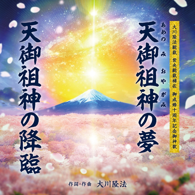 天御祖神の降臨 (Renewal ver.)” by 伊藤純 - トラック・歌詞情報 | AWA