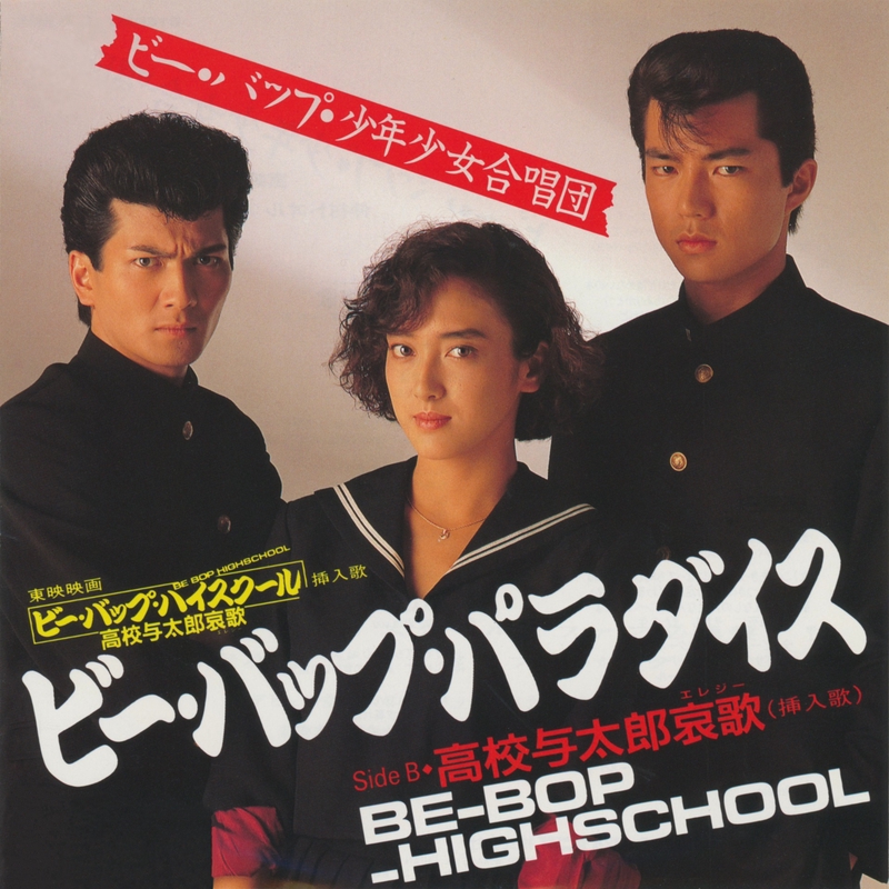 清水宏次朗, 仲村トオル, 宮崎ますみ / ビー・バップ