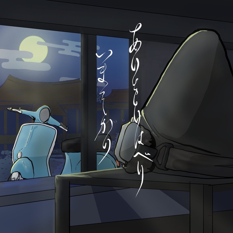 ありをりはべりいまそかり” by オノマトペル - トラック・歌詞