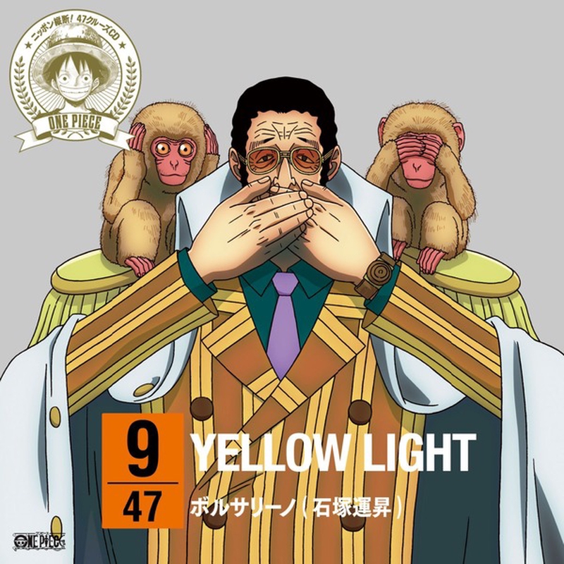 Yellow Light By ボルサリーノ 黄猿 石塚運昇 トラック 歌詞情報 Awa