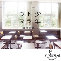 遠恋歌 By Sunya トラック 歌詞情報 Awa