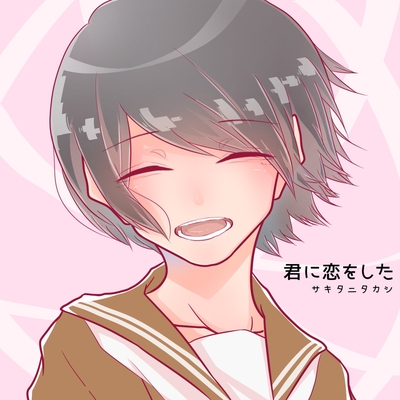 きみが大好きだ By サキタニタカシ Feat Lidea トラック 歌詞情報 Awa