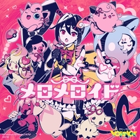 悪性ロリィタマキャヴェリズム” by かいりきベア - トラック