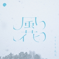 青春群像” by タイトル未定 - トラック・歌詞情報 | AWA