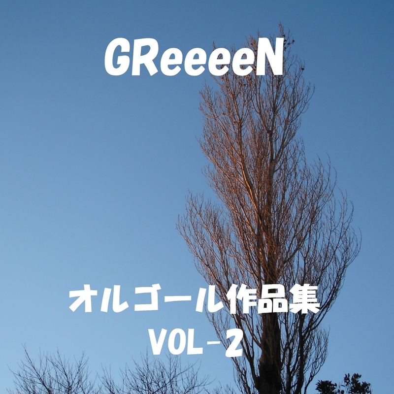 道 Originally Performed By Greeeen By オルゴールサウンド J Pop トラック 歌詞情報 Awa
