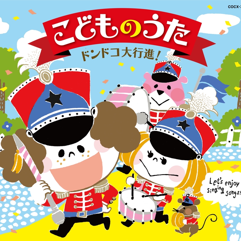 ドンスカパンパンおうえんだん おかあさんといっしょ By 山野さと子 下山吉光 ヤング フレッシュ トラック 歌詞情報 Awa