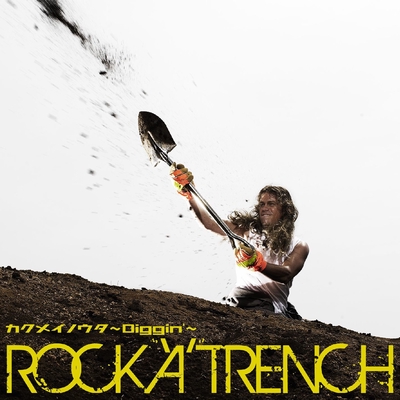 カクメイノウタ Diggin By Rock A Trench トラック 歌詞情報 Awa