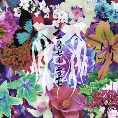 愛怨忌焔-再録-” by 己龍 - トラック・歌詞情報 | AWA