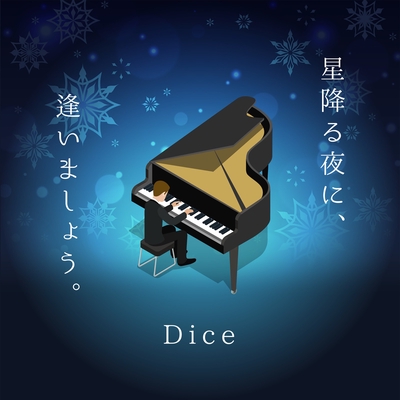 星降る夜に 逢いましょう By Dice トラック 歌詞情報 Awa