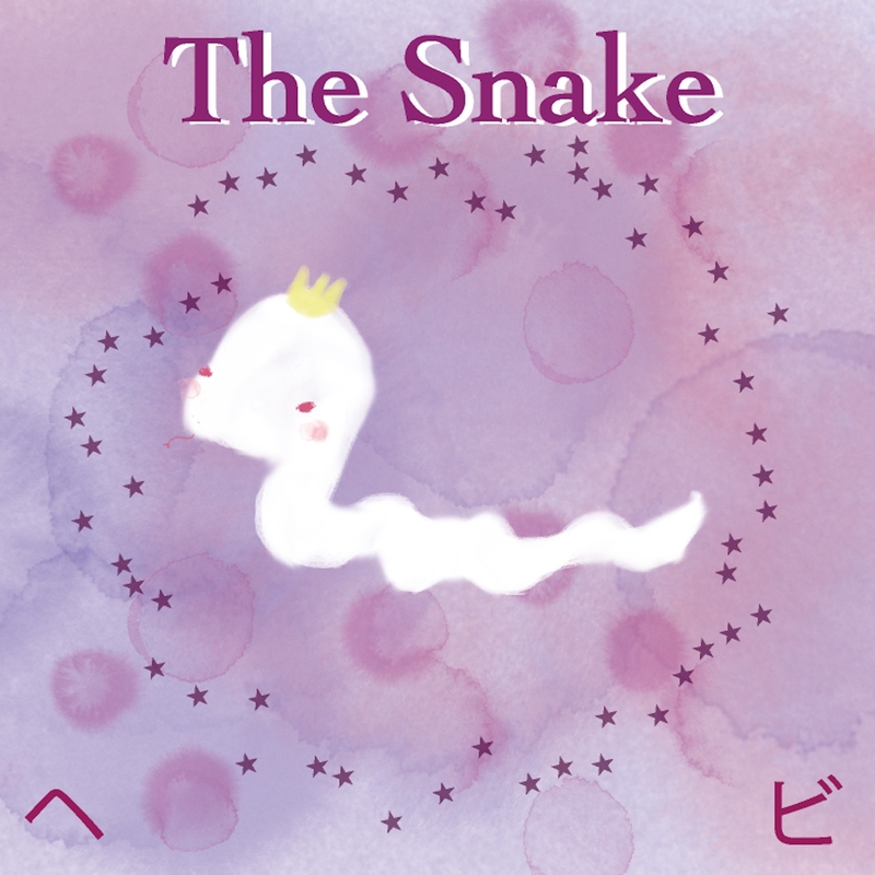 ヘビ はにほへび短調夫人 By Kokia トラック 歌詞情報 Awa