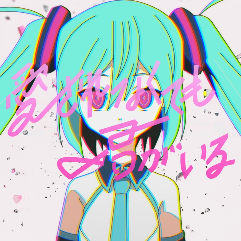 愛されなくても君がいる Feat 初音ミク By ピノキオピー トラック 歌詞情報 Awa